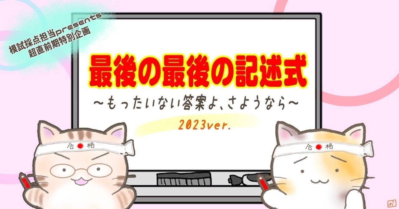 最後の最後の記述式～もったいない答案よ、さようなら 2023ver