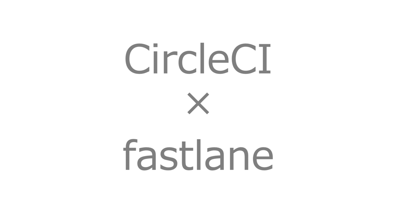 CircleCI と fastlane で iOS アプリのビルドを自動化する fastlane match を使わない方法 ｜CTC