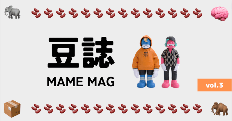 豆誌 -MAME MAG- vol.3(2023.5)