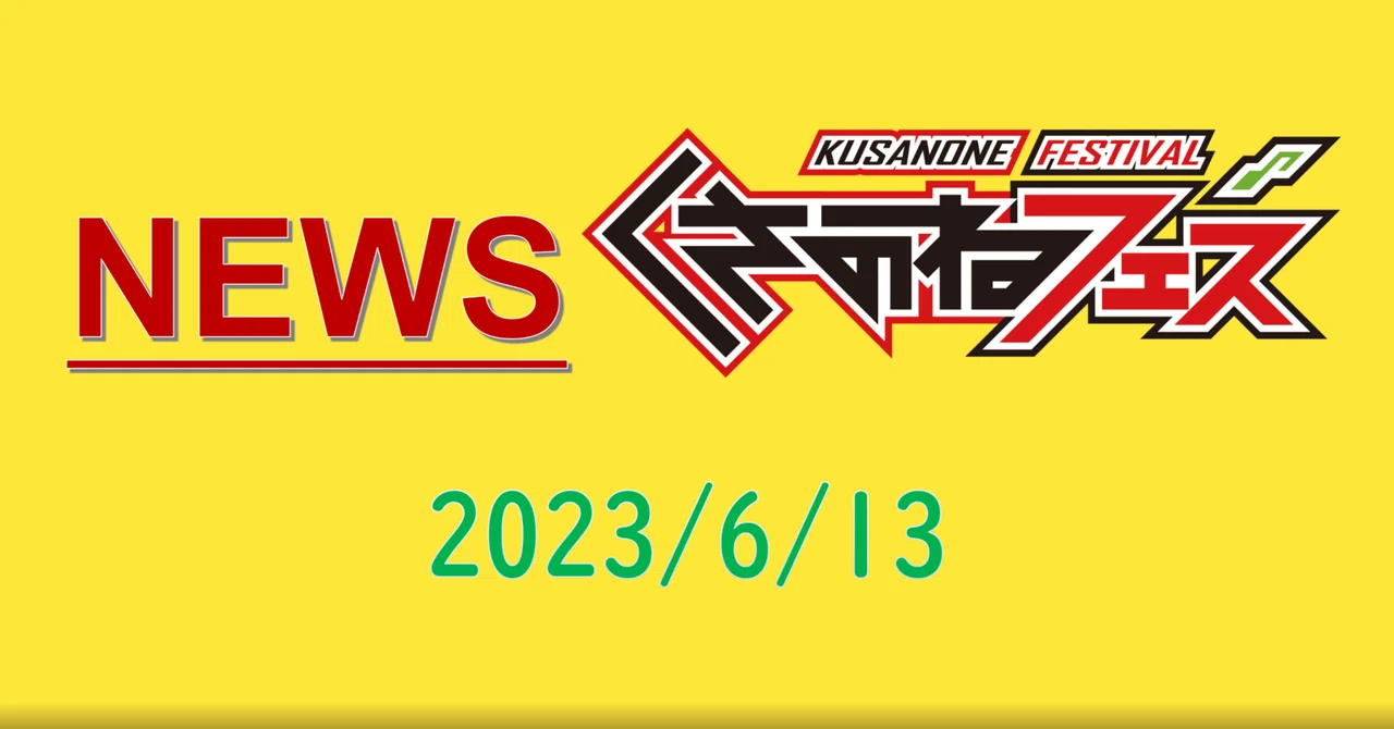 NEWSくさのねフェス(2023/6/13)｜くさのねフェスティバル