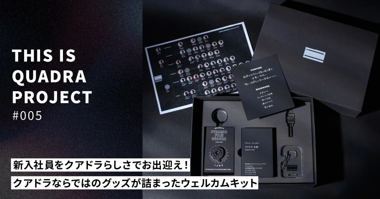 新入社員をクアドラらしさでお出迎え！ クアドラならではのグッズが