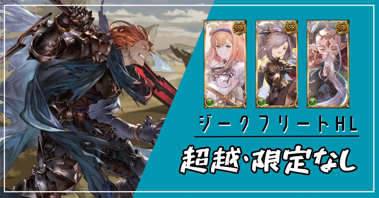グラブル】ジークフリートHL 超越限定なし救難編成｜Zeke / じーく