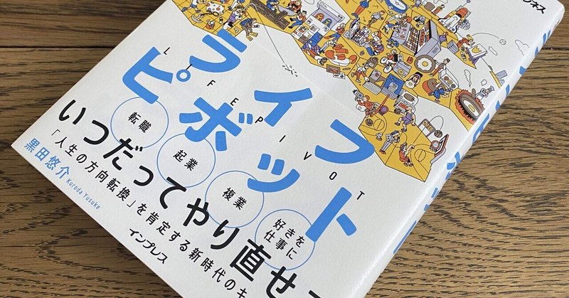 報酬は金銭だけではない　黒田悠介著「ライフピボット　縦横無尽に未来を描く人生１００年時代の転身術」を読んで