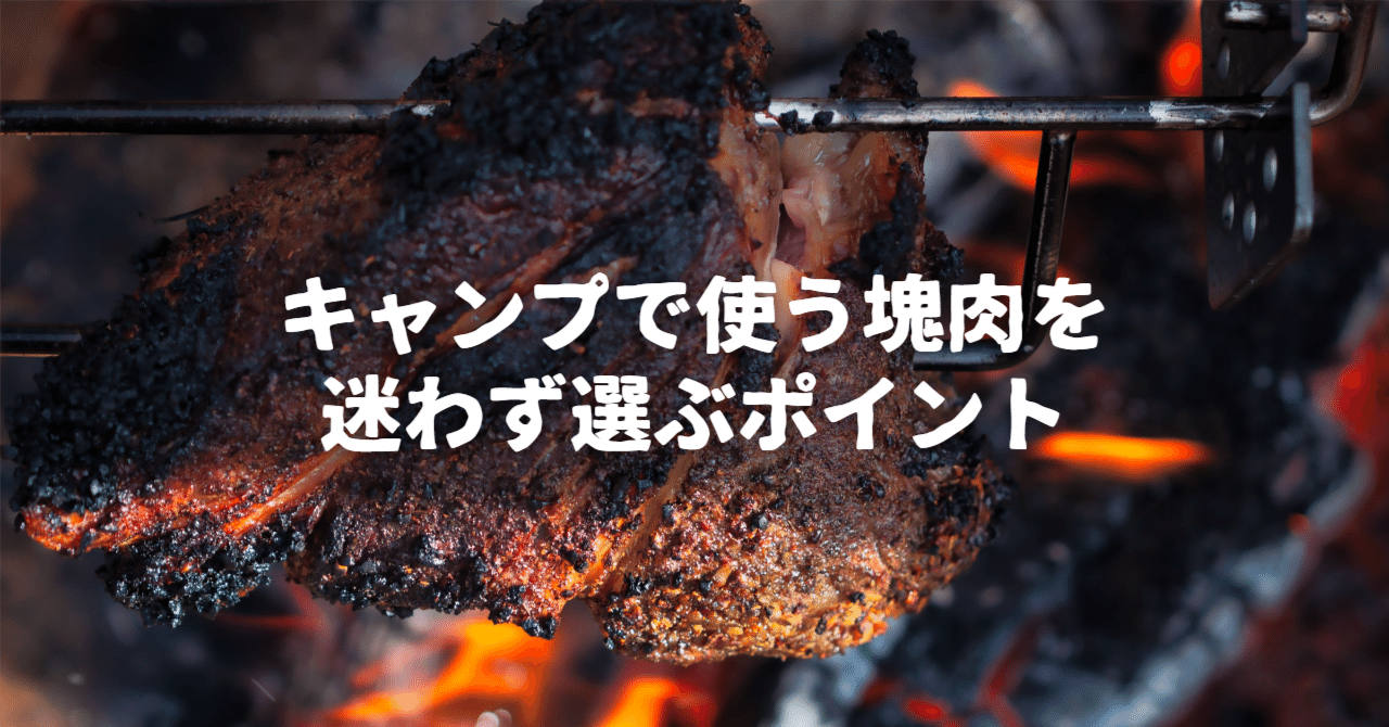きほん】どの肉を買えばいいの？キャンプで使う塊肉を迷わず選ぶ