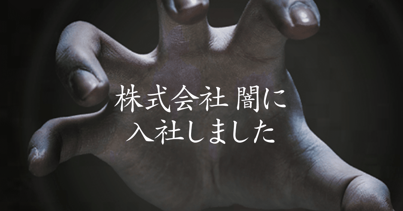 入社して1ヶ月たったので 株式会社 闇 の良いところを聞いてほしい 株式会社 闇 Note 入社して1ヶ月たったので 株式会社 闇 の良いところを聞いてほしい 株式会社 闇 Note