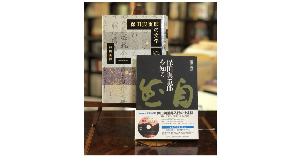 前田英樹著『保田與重郎の文学』|「四季・コギト・詩集ホームぺージ 前田英樹著『保田與重郎の文学』|「四季・コギト・詩集ホームぺージ