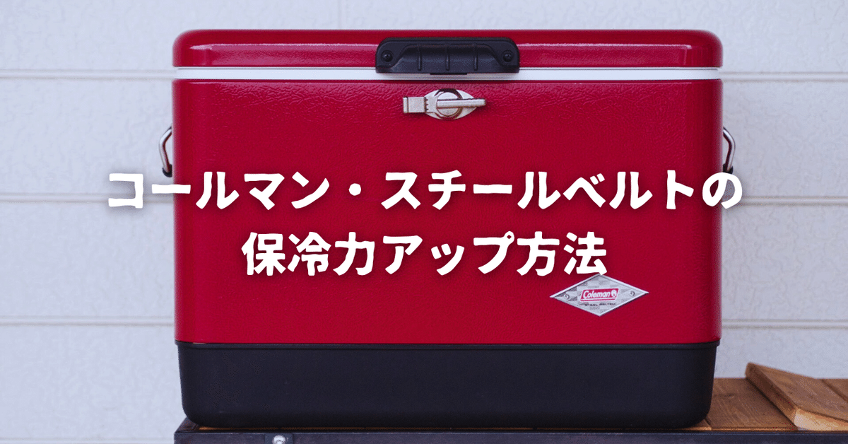 コールマン・スチールベルトクーラー・ストロベリー・ピンク