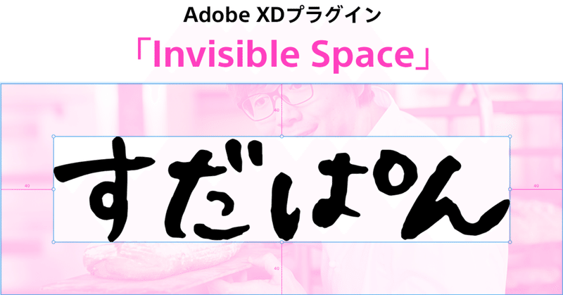 Adobe XDプラグイン「Invisible Space」