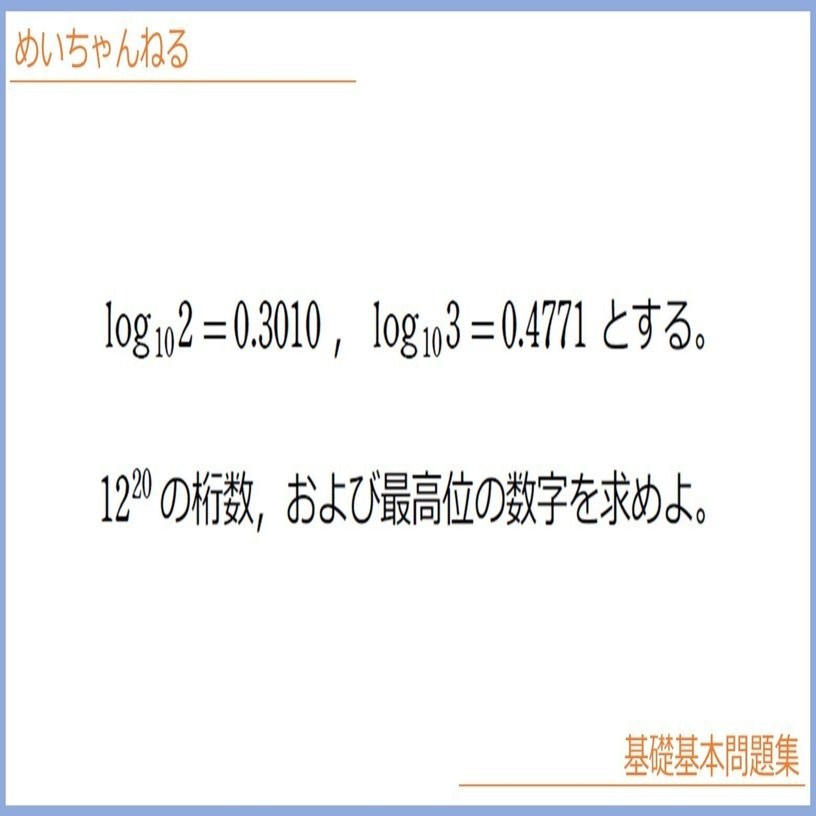 数Ⅱ】常用対数の使い方【対数ってなんのためにあるの？ 人類の計算力に革命を与えた技 桁数問題から罹患者数の増え方、複利計算をマスターしよう】｜mei
