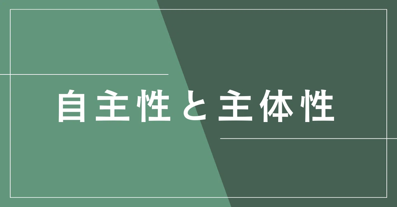 自主性と主体性|NM