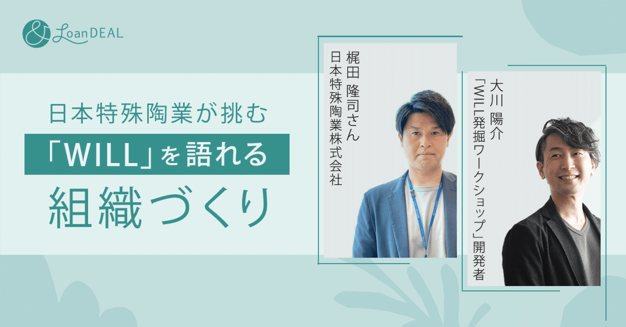 日本特殊陶業が挑む「WILL」を語れる組織づくり｜＆ローンディール