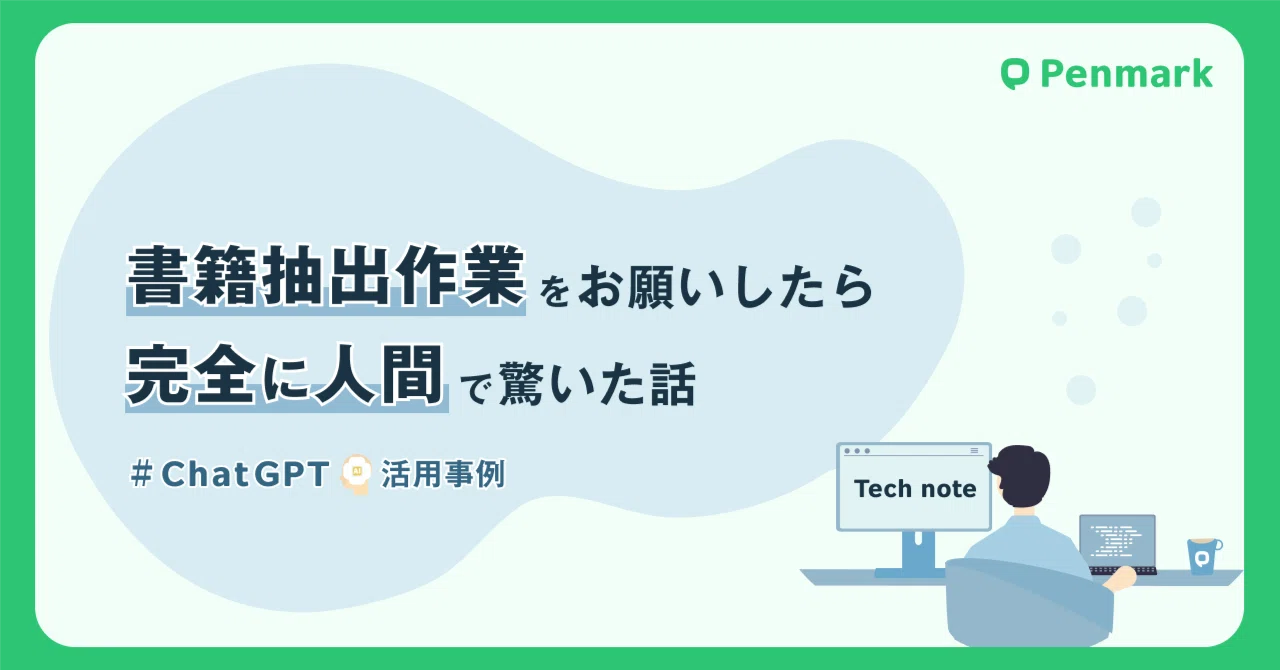書籍抽出作業をChatGPTにお願いしたら完全に人間で驚いた。【Penmark教科書ができるまで】｜Penmark Magazine ...