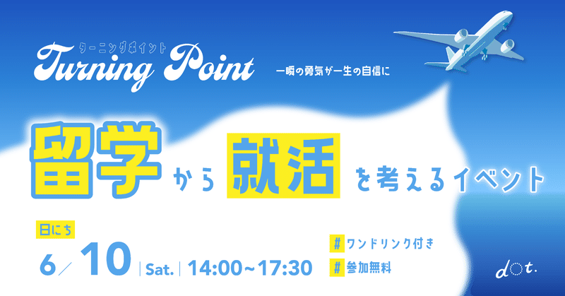 【イベント企画レポ】Turning Point 〜一瞬の勇気が一生の自信に〜