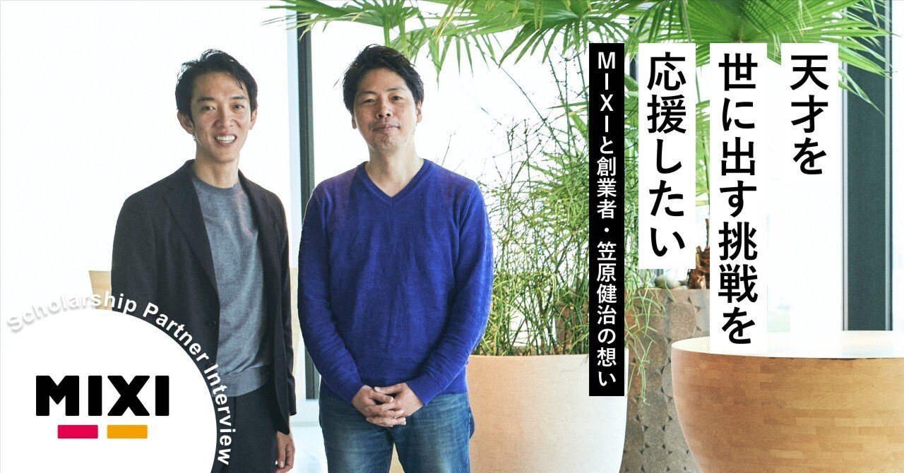 MIXI】「天才を世に出す挑戦を応援したい」MIXIと同社創業者・笠原健治