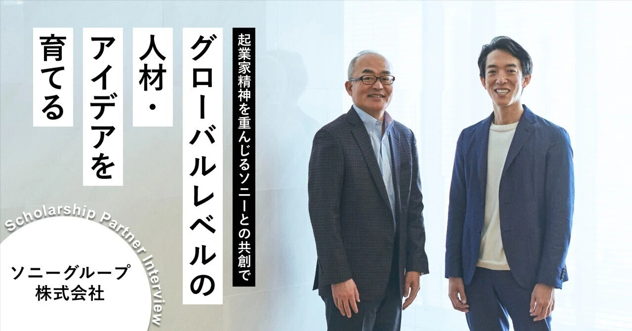 SONY】起業家精神を重んじるソニーとの共創で、グローバルレベルの人材