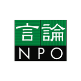 非営利シンクタンク | 言論NPO
