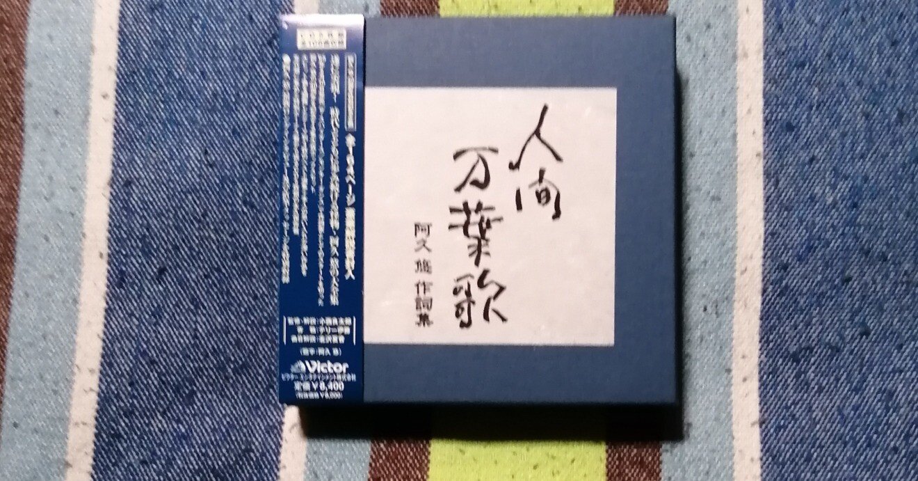獲物の分け前～「人間万葉歌 阿久悠作詞集」編。｜スガイヒロシa.k.a
