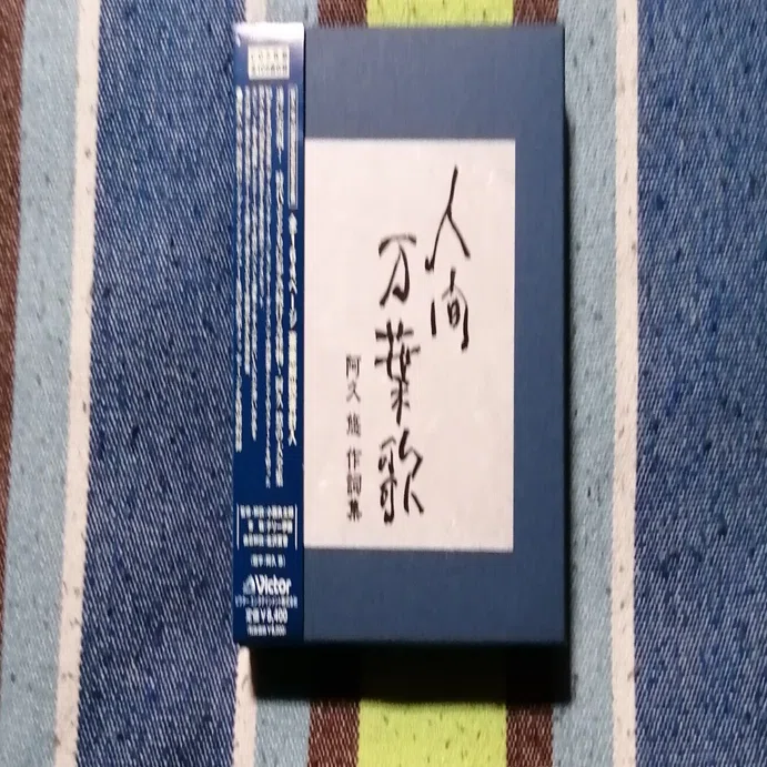 獲物の分け前～「人間万葉歌 阿久悠作詞集」編。｜スガイヒロシa.k.a 