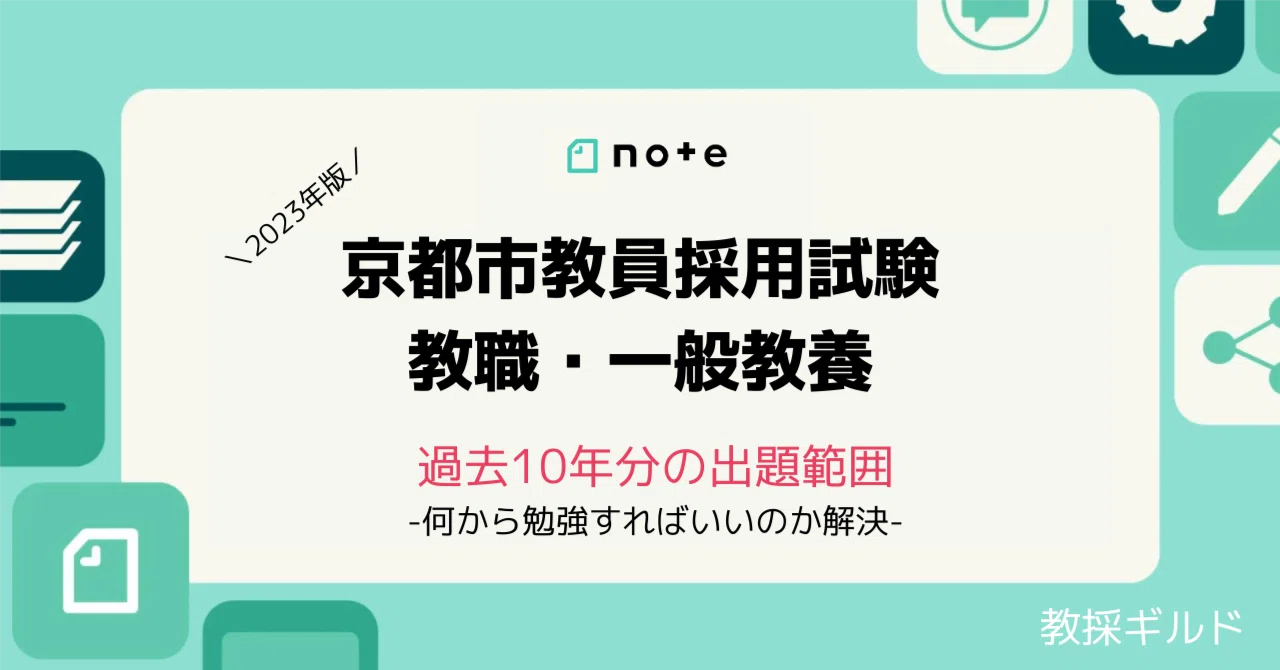 勉強の始め方】京都市教採の一般教養を徹底攻略【過去10年分の出題傾向