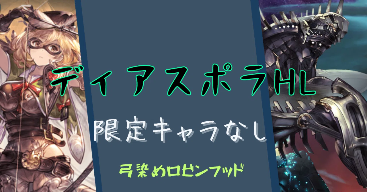 [GBF] Diaspora HL - Robin Hood Rescue Setup (No Limited Characters ...