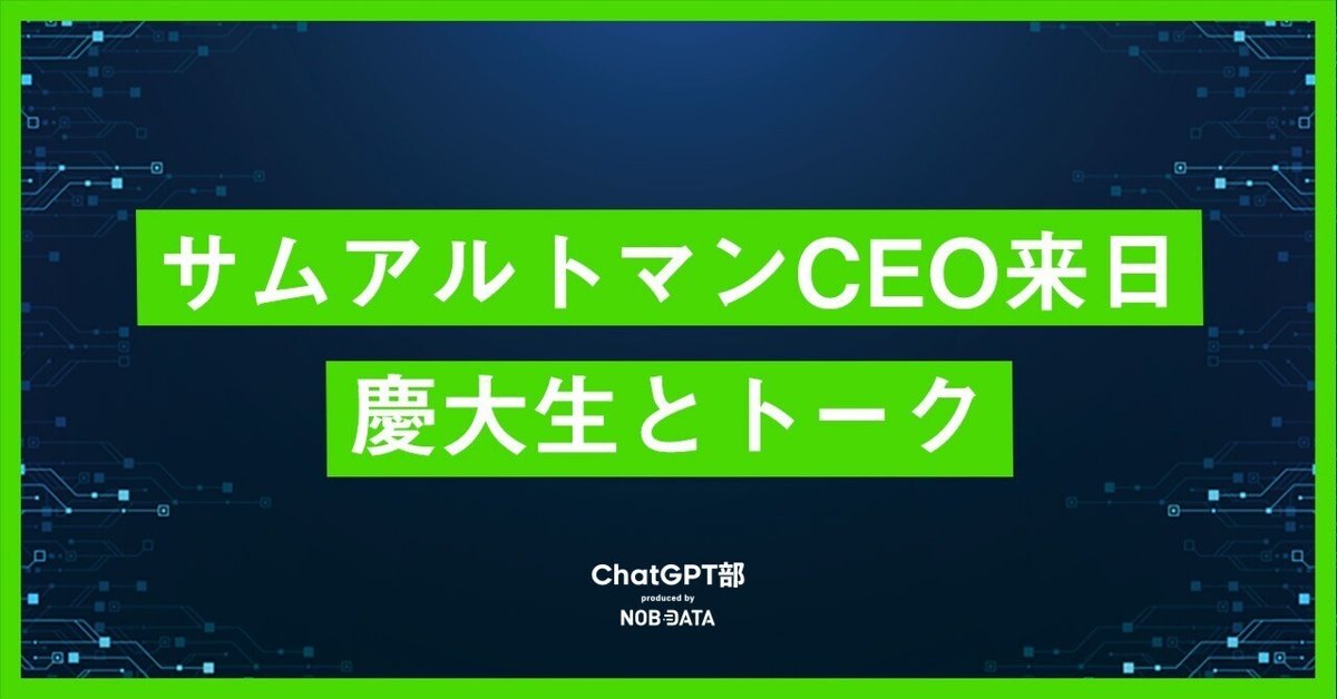 速報&全文書き起こし：サムアルトマンCEO来日＆慶大生とトーク