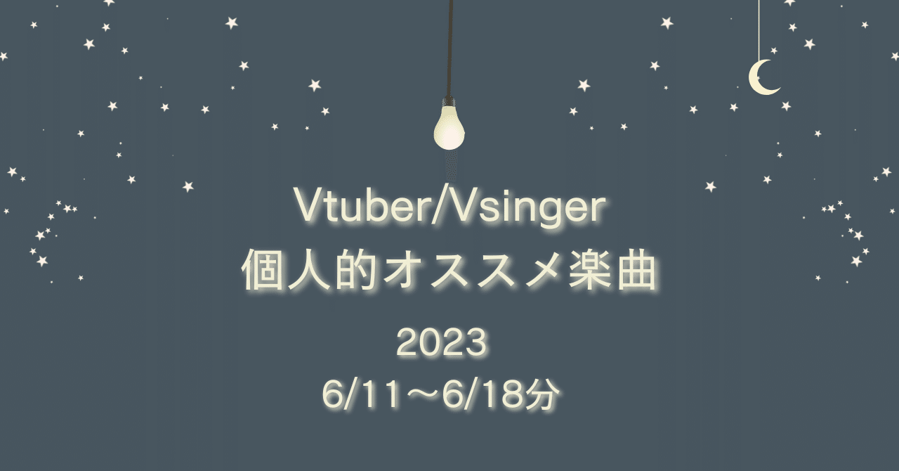 Vtuber/Vsinger個人的オススメ楽曲 (6/11～6/17分)