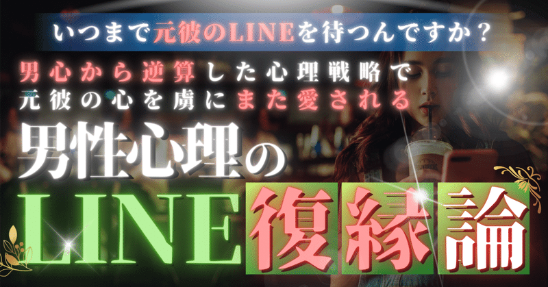 男心から逆算した心理戦略で、元彼の心を虜にまた愛される【男性心理のLINE復縁論】