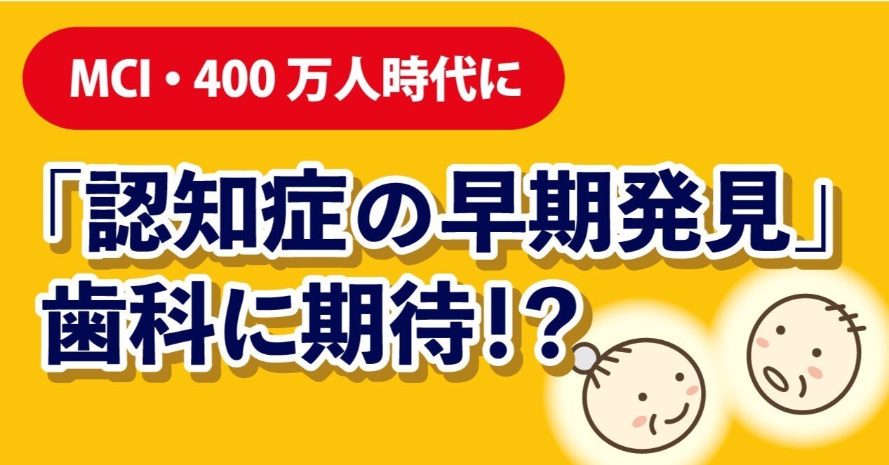 認知症の早期発見」で、歯科に期待⁉｜日本歯科新聞社 WEBマガジン