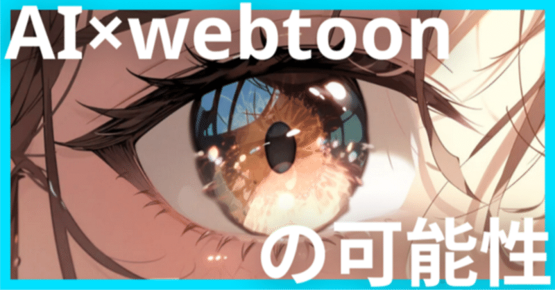 Webtoon作品分析から作画まで～今すぐ使えるAI活用の可能性を探る！