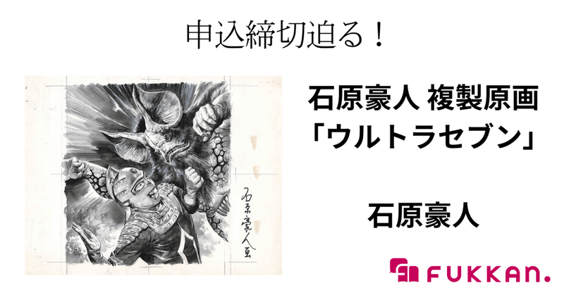 1967年、ウルトラセブン放送の年に描かれた貴重な原画を完全再現！