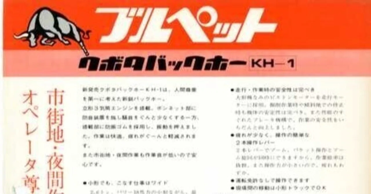 久保田鉄工 ブルペットクボタバックホー KH-1｜建設機械化ライブラリー