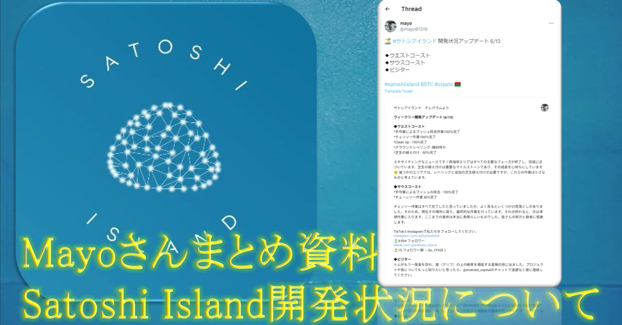 【mayoさんまとめ】Satoshi Island進捗状況｜TENSET.FUN