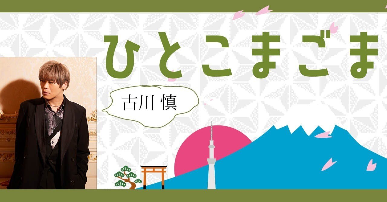 【9/29限定割引】声優 古川慎 写真集・雑誌10点➕ブロマイド類10点 KIKI]とらのあなさんにて開催された、古川慎さん1stフォトブック