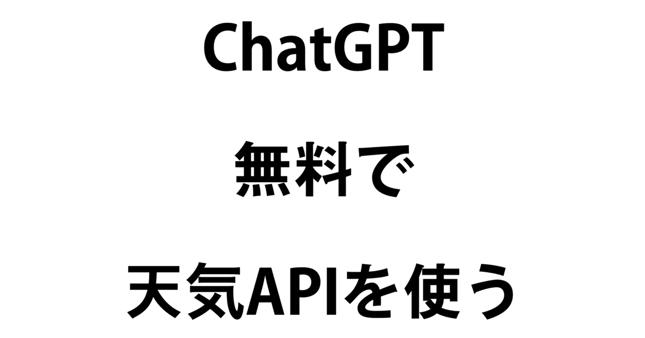 無料でChatGPTとOpenWeatherMap APIを利用する方法｜AI-frontline