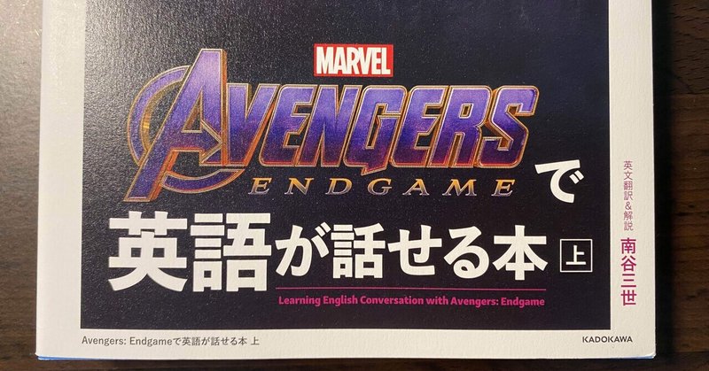 英語勉強中のMARVELファンの皆さん、この本知ってた？