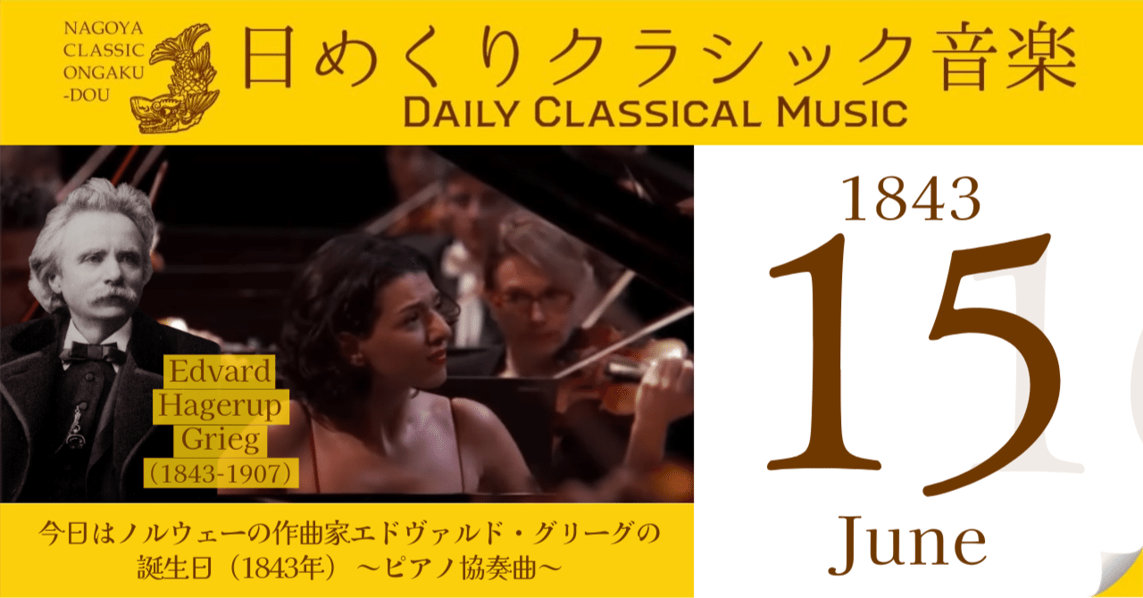 6/15 #日めくりクラシック音楽 】今日はノルウェーの作曲家