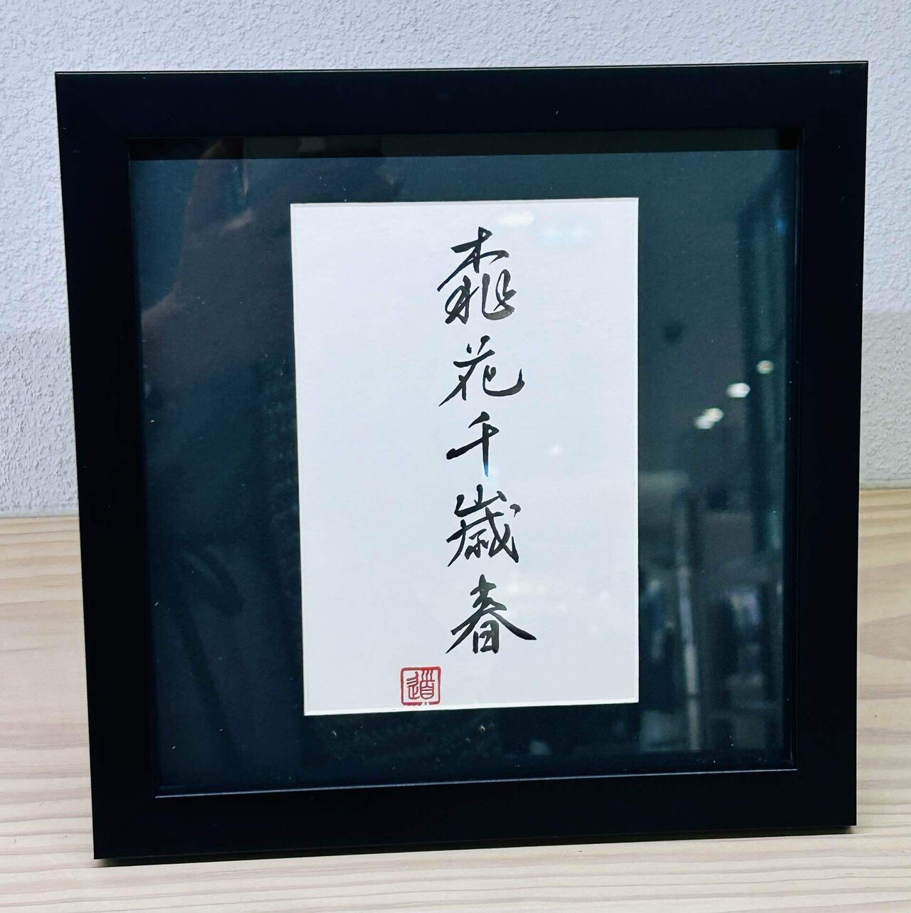 書の世界へ〜書道のはな＊みち20周年記念姉妹展に行ってきました