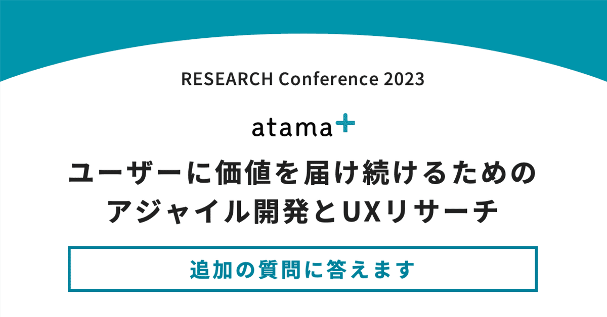 ユーザーに価値を届け続けるためのアジャイル開発とUXリサーチ