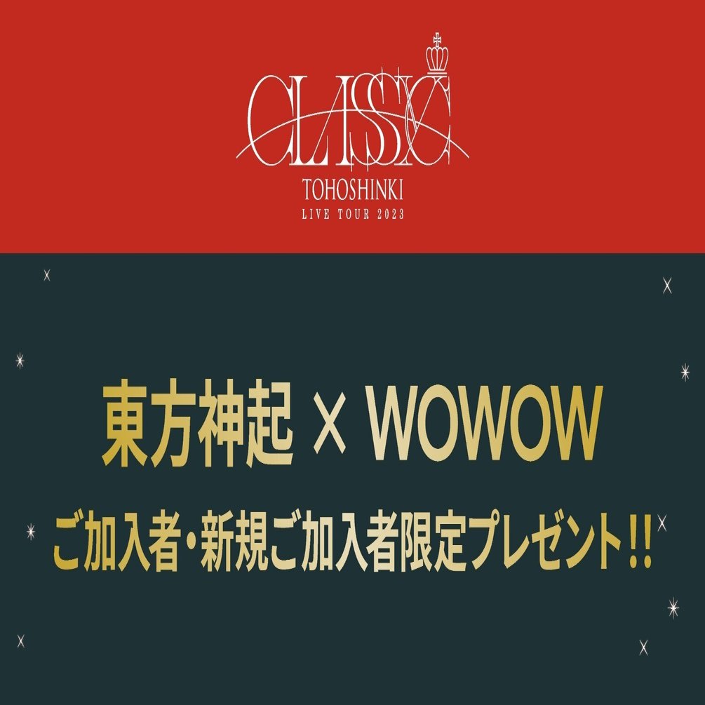 東方神起 × WOWOW スペシャル特集＞東方神起 京セラドーム大阪＆東京