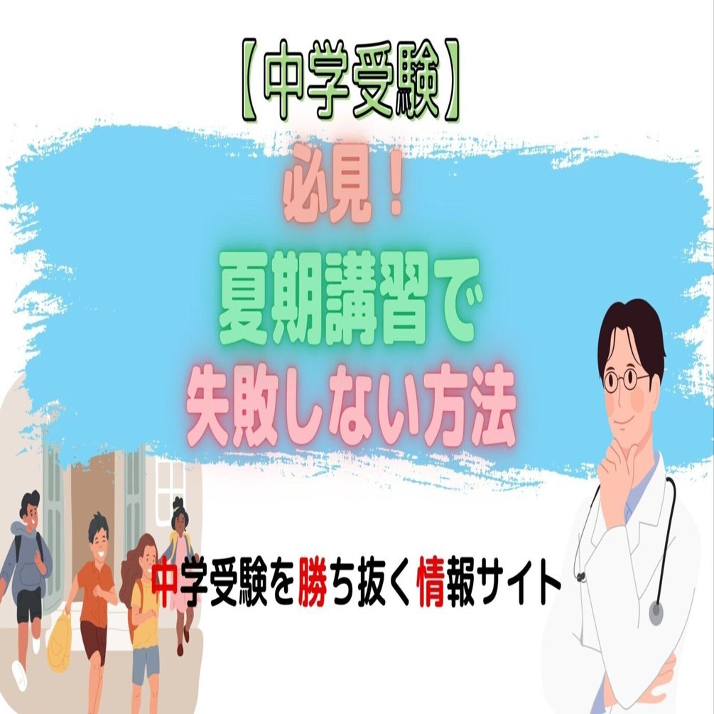 中学受験】必見！夏期講習で失敗しない方法を伝授！｜ぽりぽり医