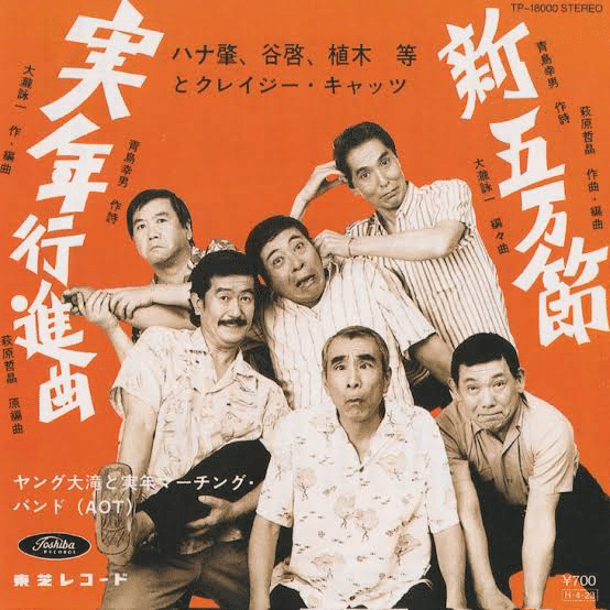 Amazon.co.jp: 殿キンのスーダラ外伝~クレイジーキャッツを唄う