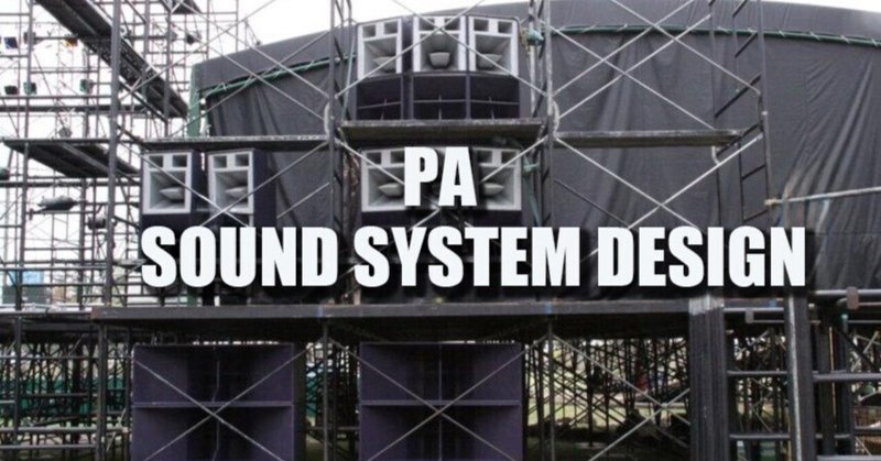 PA サウンド・システム・デザイン