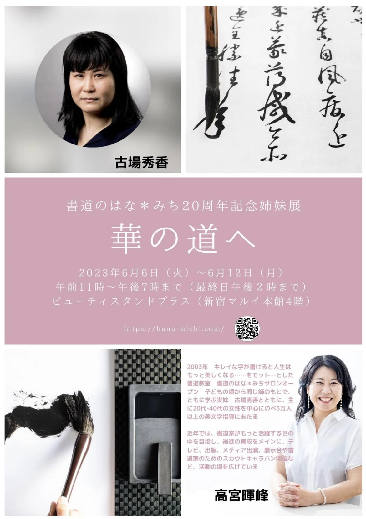 ☆値下げ☆福山市在住の書道家小倉芳園先生の書【如是】掛け軸 書の世界へ〜書道のはな＊みち20周年記念姉妹展に行ってきました