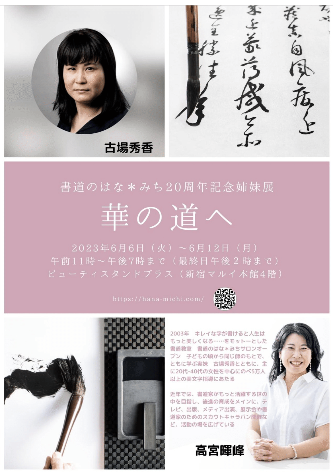 書の世界へ〜書道のはな＊みち20周年記念姉妹展に行ってきました