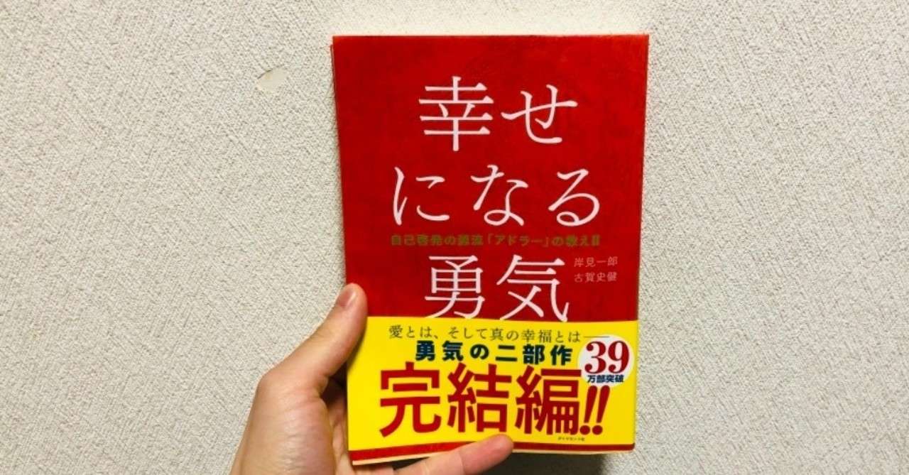 幸せになる勇気 真の自立とは 平野謙治 東京 音楽 ロックンロール Note