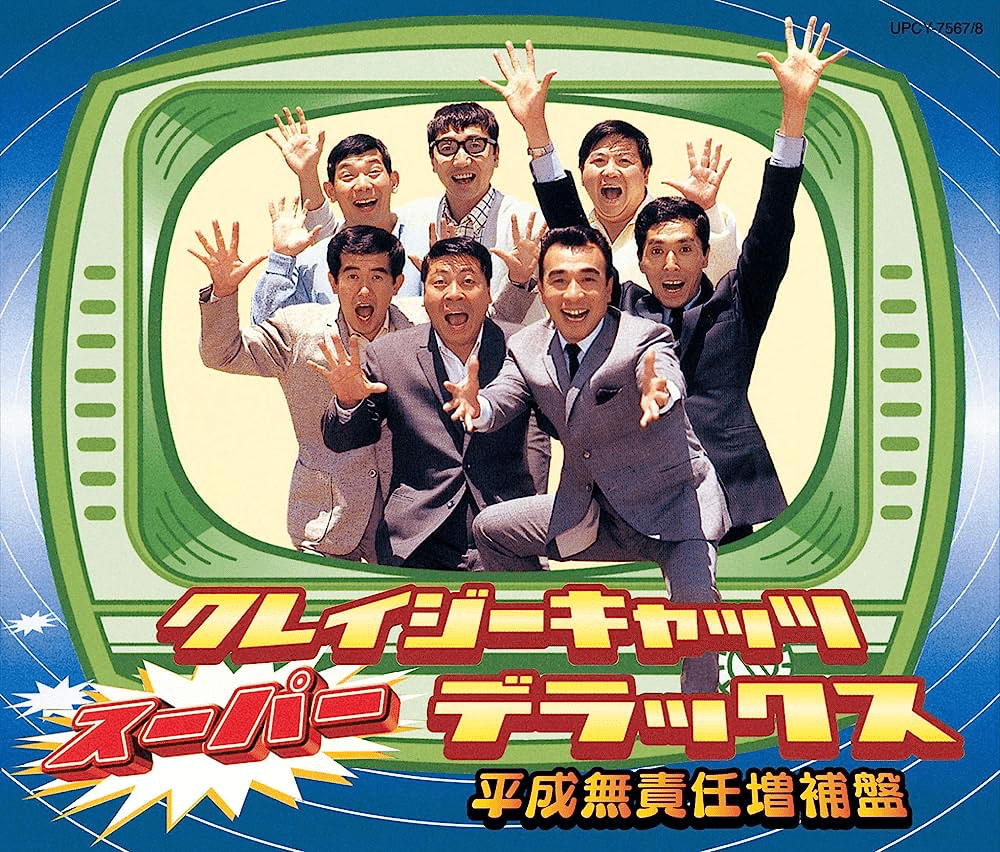 第3回「大瀧詠一とクレイジーキャッツ」｜田村耕一