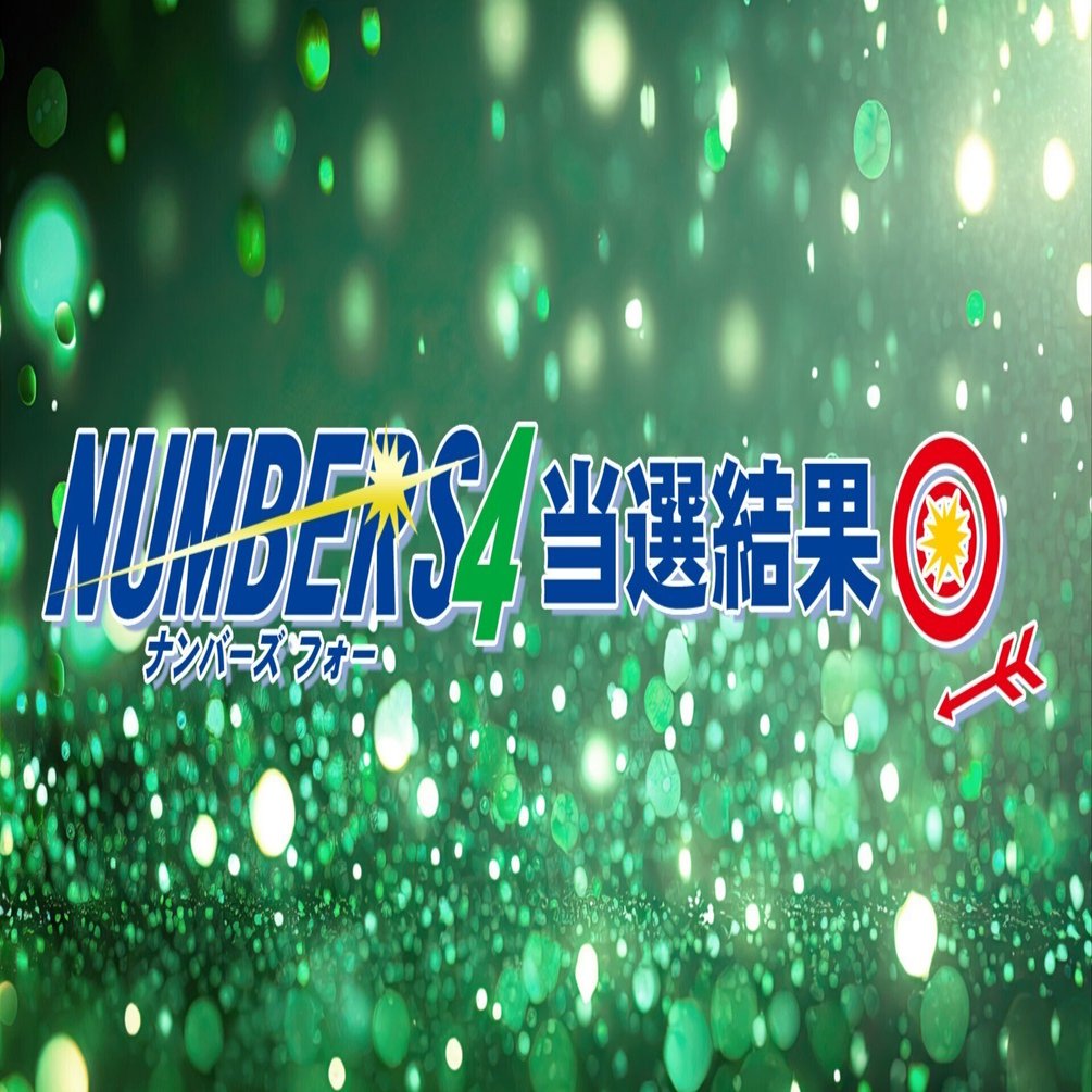 3日連続当選中！★当選確率50%★ナンバーズ4ダブル