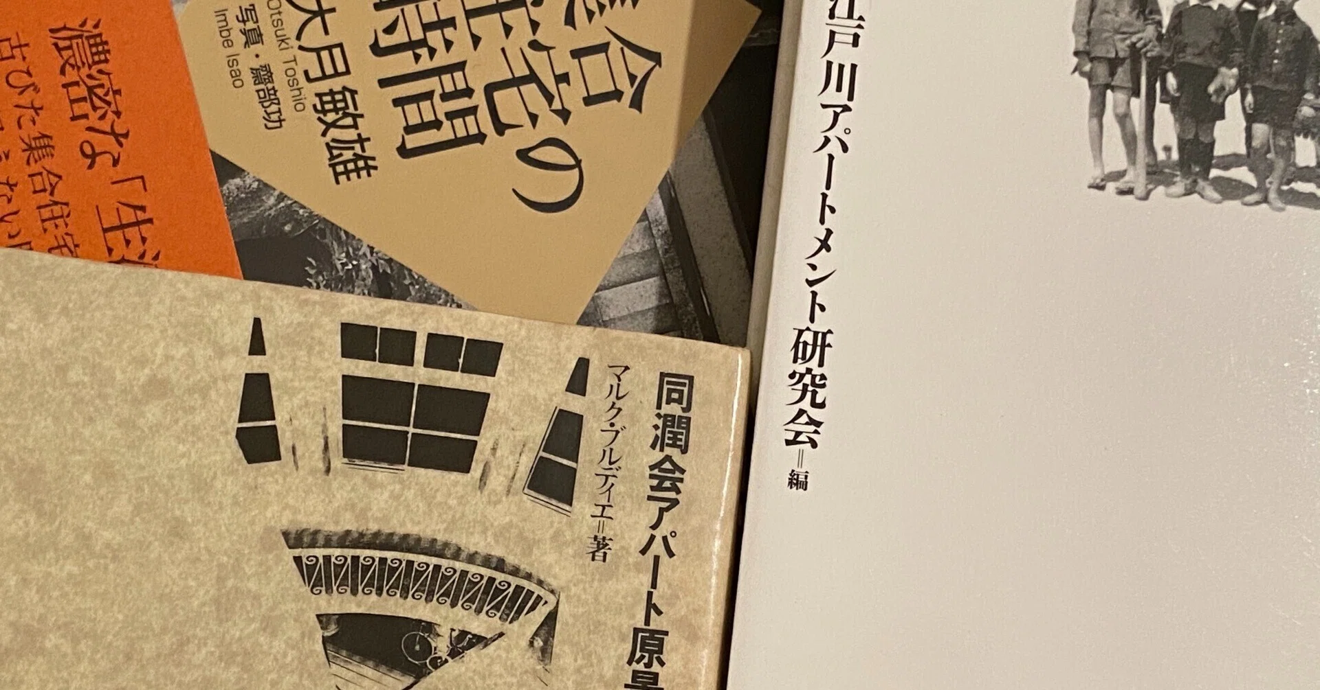 わたしの好きな本：同潤会アパート編｜ki ka