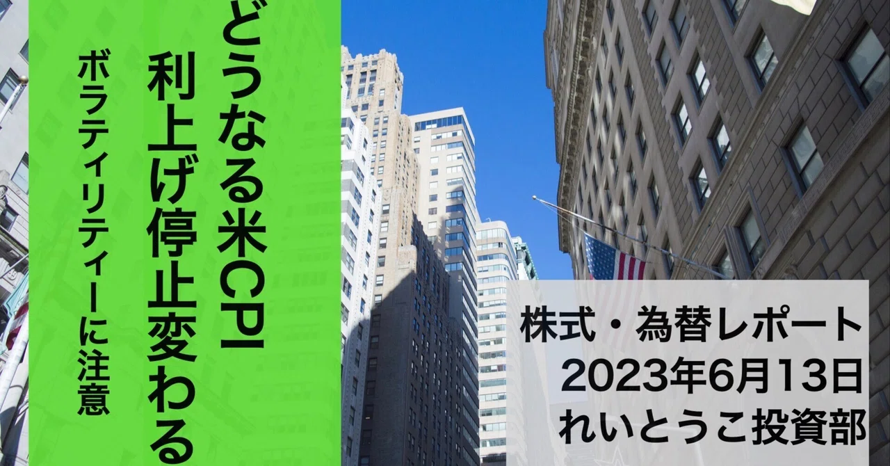 どうなる米CPI？焦点は7月利上げ！｜株・為替相場分析（2023年6月13日）｜れいとうこ投資部