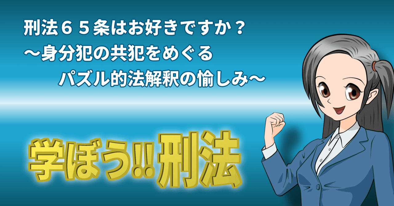 学ぼう‼刑法】刑法65条はお好きですか?~身分犯の共犯を 学ぼう‼刑法】刑法65条はお好きですか?~身分犯の共犯を